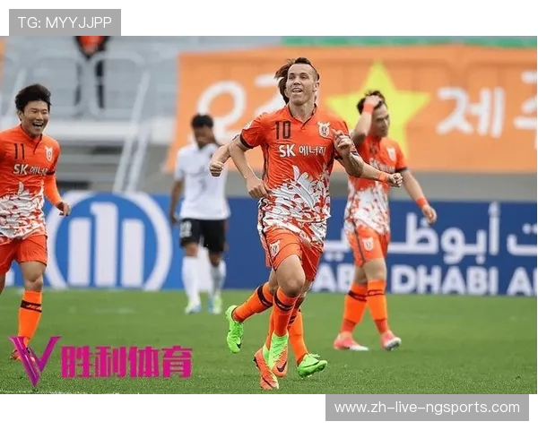济州联与大邱FC对决前瞻分析及赛果预测全面解读